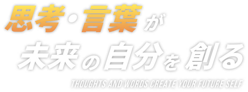 思考・言葉が未来の自分を創る