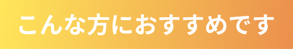 こんな方におすすめです